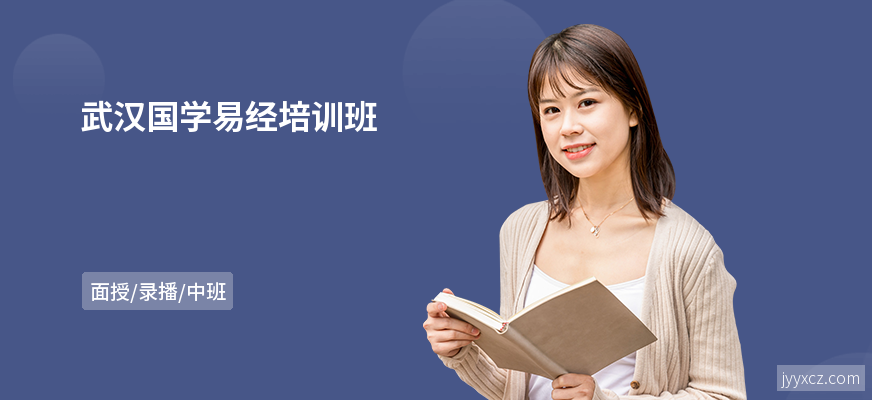 武汉国学易经培训班