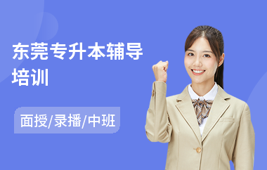 东莞专升本辅导培训