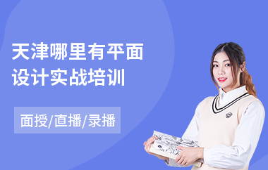 天津哪里有平面设计实战培训(平面设计培训班哪家强)