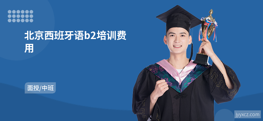 北京西班牙语b2培训费用