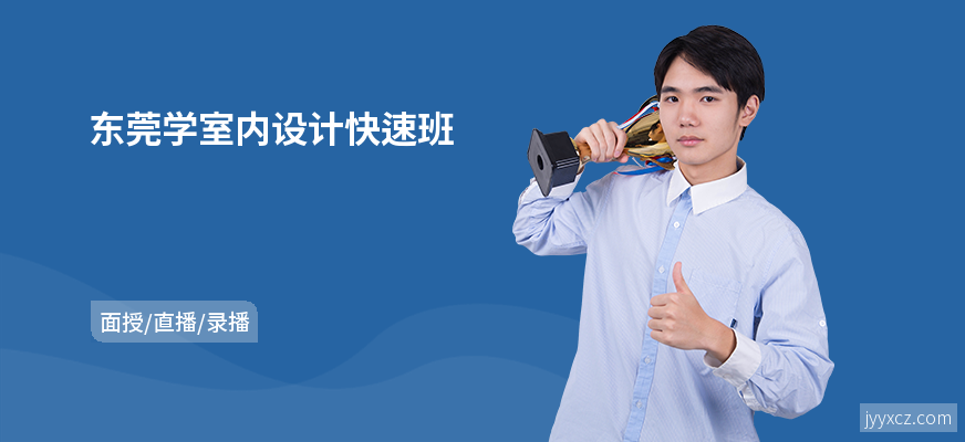 东莞学室内设计快速班
