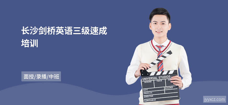长沙剑桥英语三级速成培训