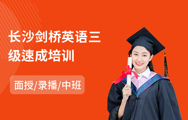 长沙剑桥英语三级速成培训