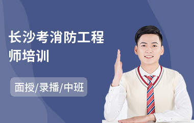 长沙考消防工程师培训