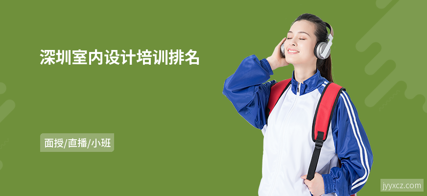 深圳室内设计培训排名
