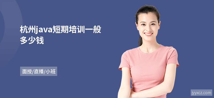 杭州java短期培训一般多少钱