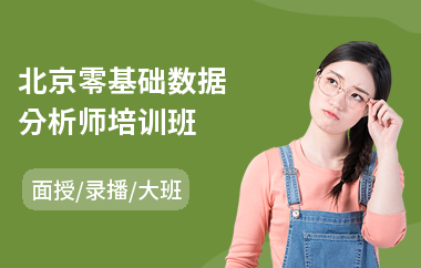 北京零基础数据分析师培训班
