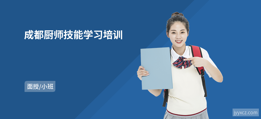 成都厨师技能学习培训