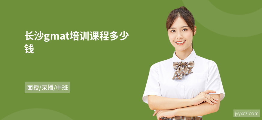 长沙gmat培训课程多少钱