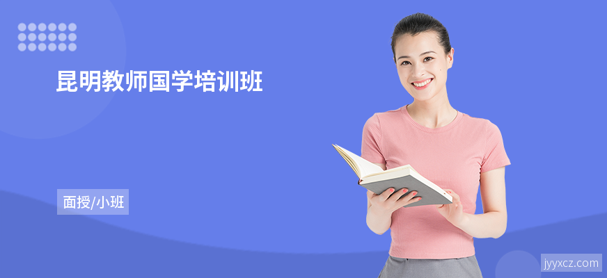 昆明教师国学培训班