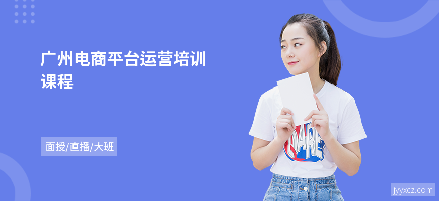 广州电商平台运营培训课程
