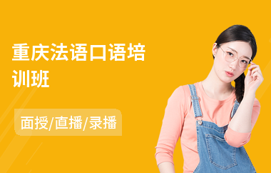 重庆法语口语培训班