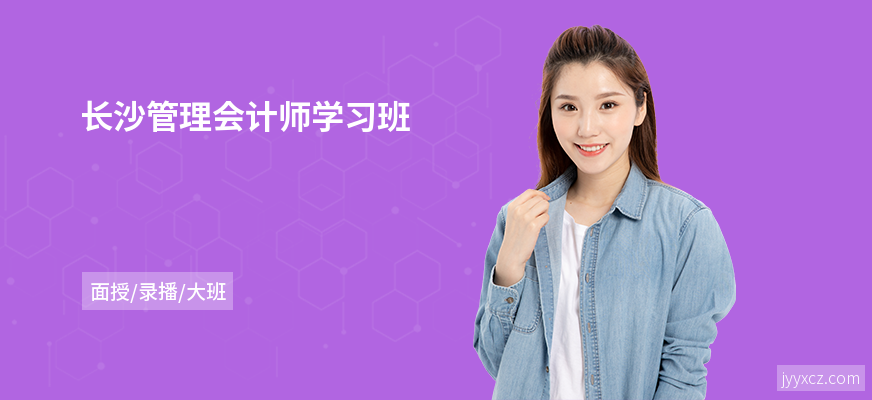 长沙管理会计师学习班