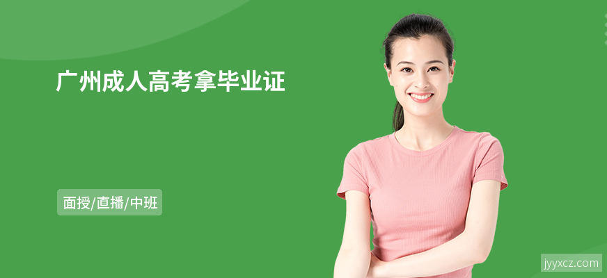 广州成人高考拿毕业证