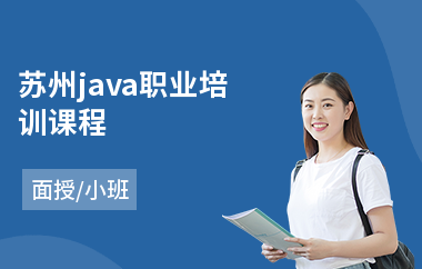 苏州java职业培训课程(java职业培训)