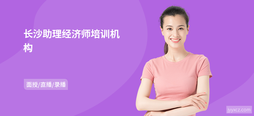 长沙助理经济师培训机构