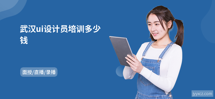 武汉ui设计员培训多少钱