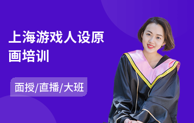 上海游戏人设原画培训