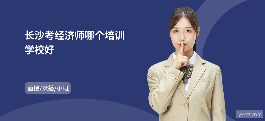 长沙考经济师哪个培训学校好