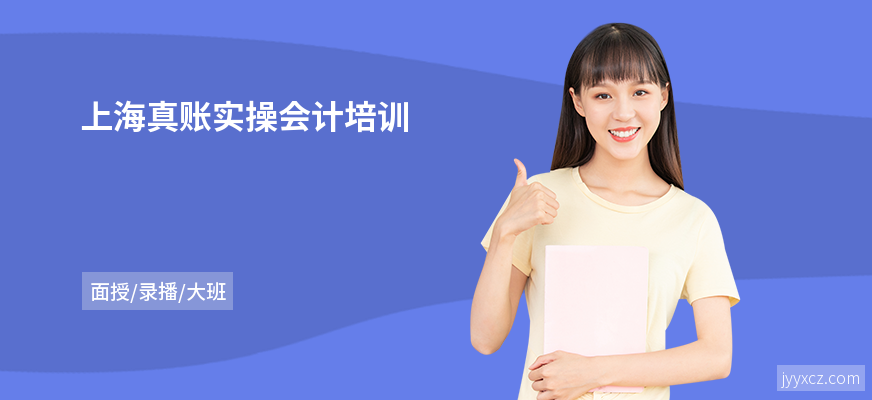 上海真账实操会计培训
