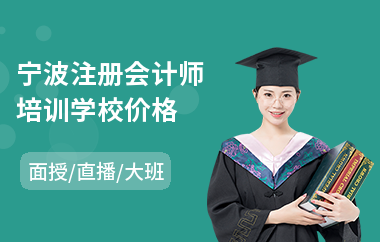 宁波注册会计师培训学校价格