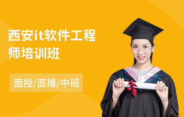 西安it软件工程师培训班