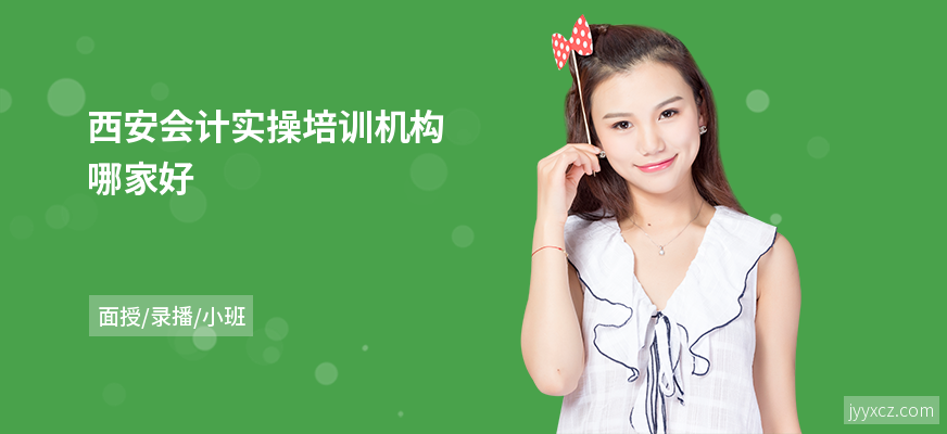 西安会计实操培训机构哪家好