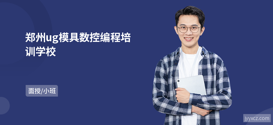 郑州ug模具数控编程培训学校