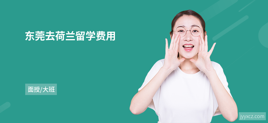 东莞去荷兰留学费用