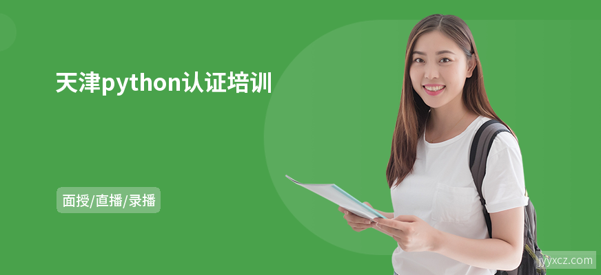 天津python认证培训