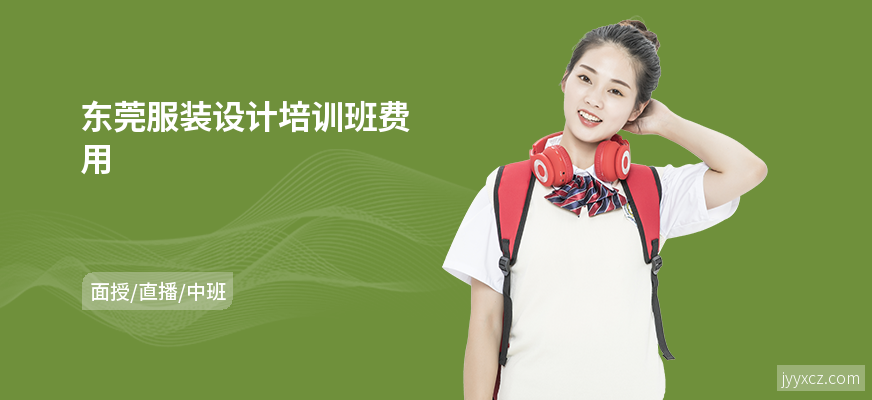 东莞服装设计培训班费用