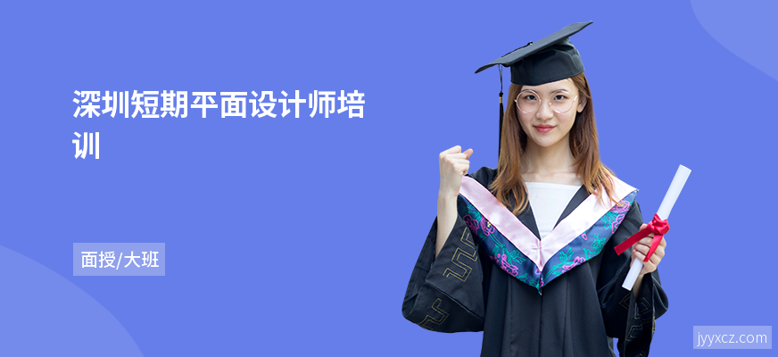 深圳短期平面设计师培训