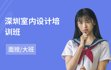 深圳室内设计培训班