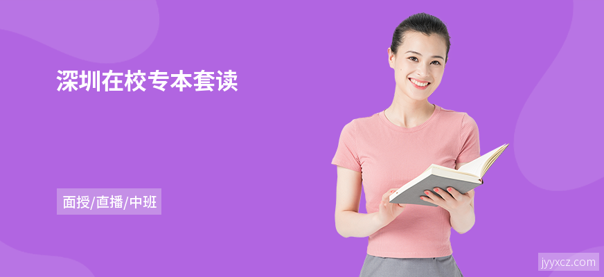 深圳在校专本套读
