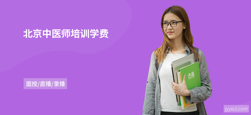 北京中医师培训学费