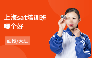 上海sat培训班哪个好(英语sat2培训)