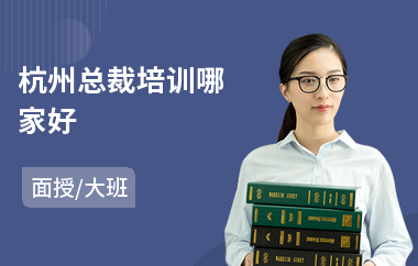杭州总裁培训哪家好