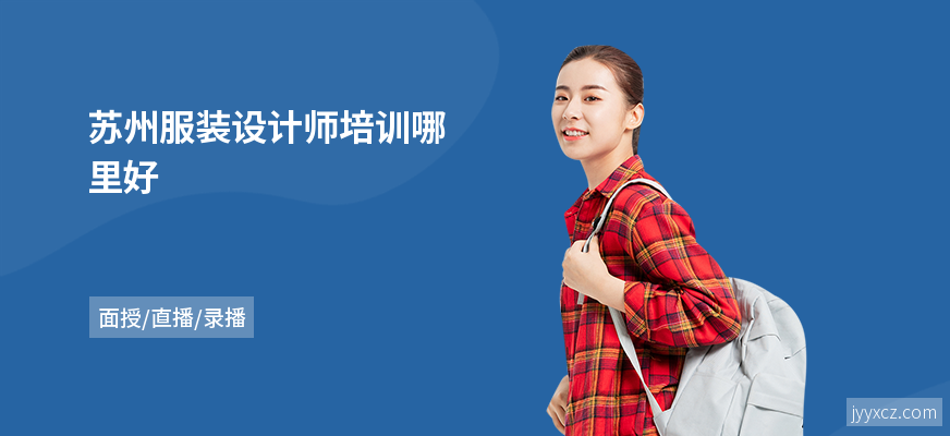 苏州服装设计师培训哪里好