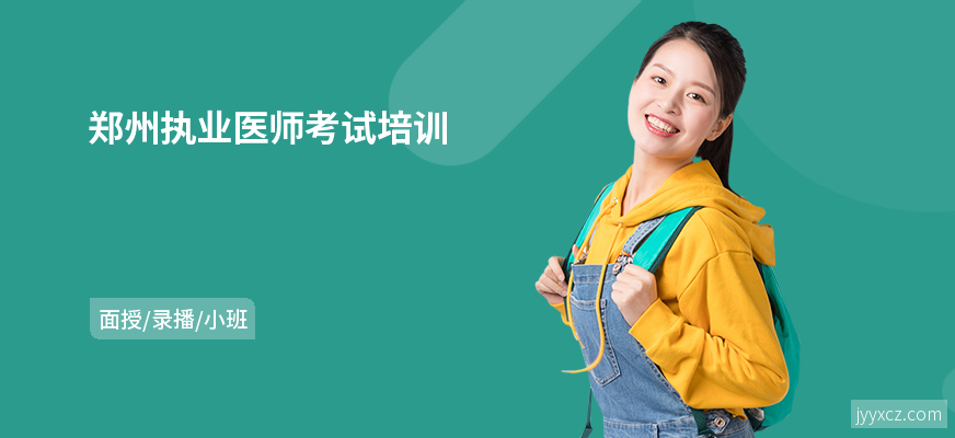 郑州执业医师考试培训