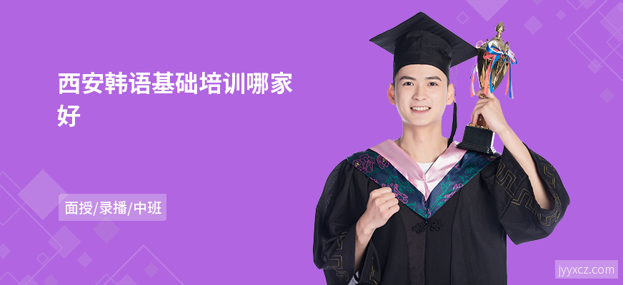 西安韩语基础培训哪家好