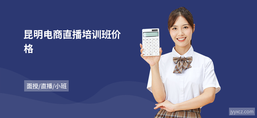 昆明电商直播培训班价格