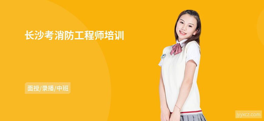长沙考消防工程师培训