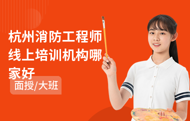 杭州消防工程师线上培训机构哪家好