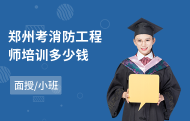 郑州考消防工程师培训多少钱(消防工程师哪家培训班较好)