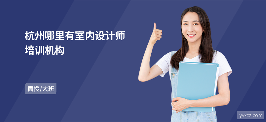 杭州哪里有室内设计师培训机构