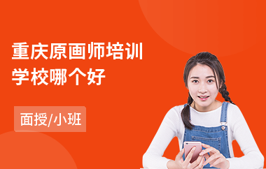 重庆原画师培训学校哪个好