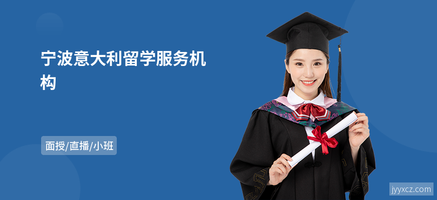 宁波意大利留学服务机构