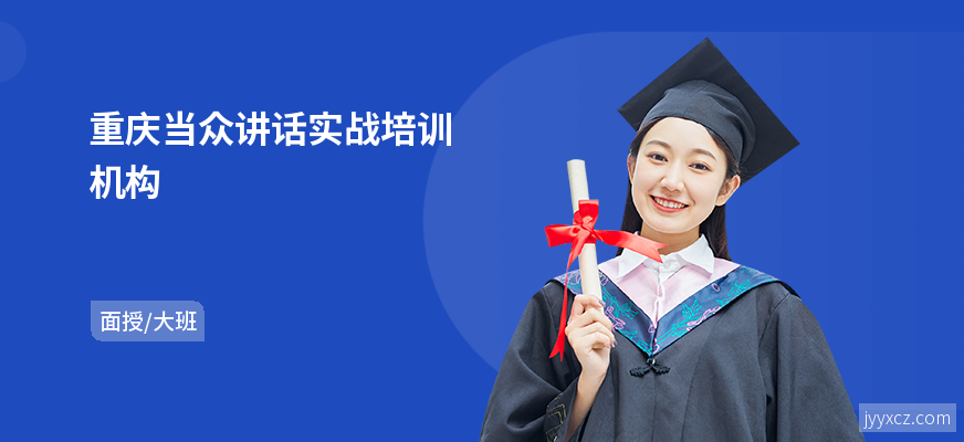重庆当众讲话实战培训机构