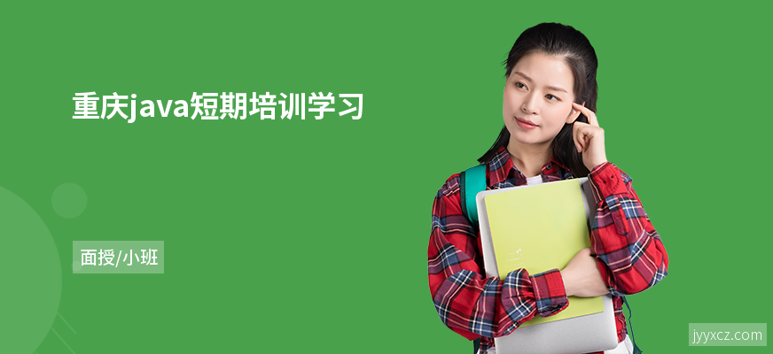 重庆java短期培训学习