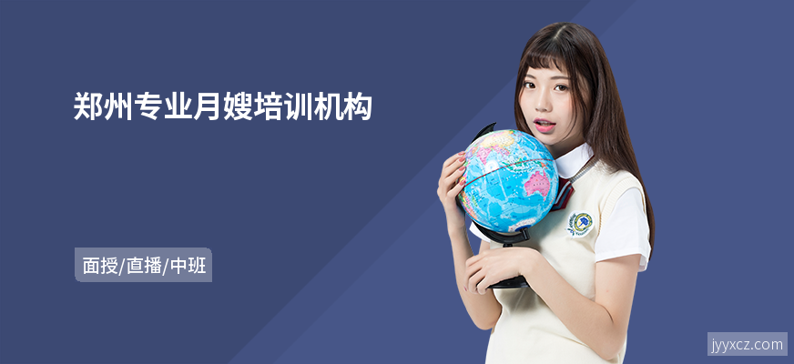 郑州专业月嫂培训机构